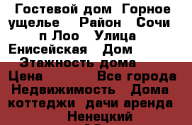 Гостевой дом “Горное ущелье“ › Район ­ Сочи, п.Лоо › Улица ­ Енисейская › Дом ­ 47/1 › Этажность дома ­ 3 › Цена ­ 1 000 - Все города Недвижимость » Дома, коттеджи, дачи аренда   . Ненецкий АО